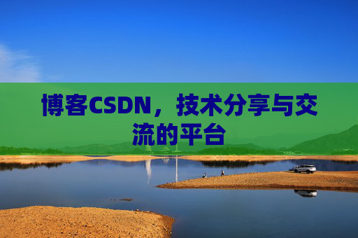 博客CSDN,技术分享与交流的平台 博客CSDN,技术分享与交流的平台